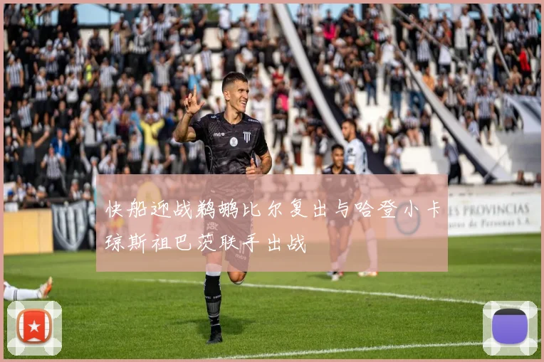 快船迎战鹈鹕比尔复出与哈登小卡琼斯祖巴茨联手出战