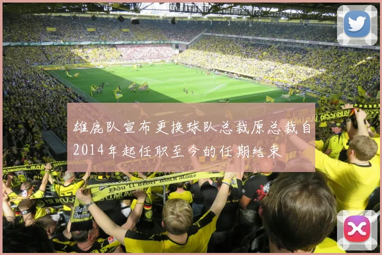 雄鹿队宣布更换球队总裁原总裁自2014年起任职至今的任期结束
