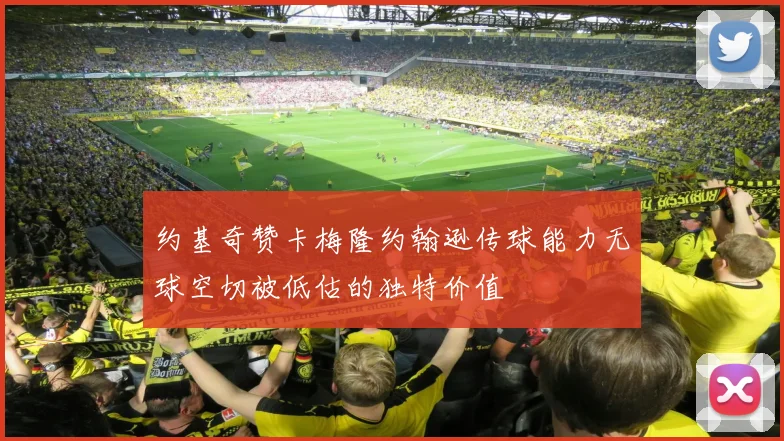 约基奇赞卡梅隆约翰逊传球能力无球空切被低估的独特价值