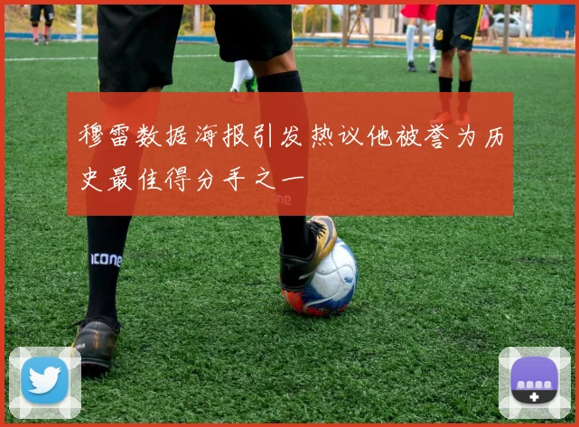 穆雷数据海报引发热议他被誉为历史最佳得分手之一