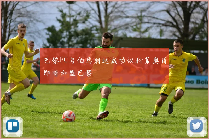 巴黎FC与伯恩利达成协议科莱奥肖即将加盟巴黎